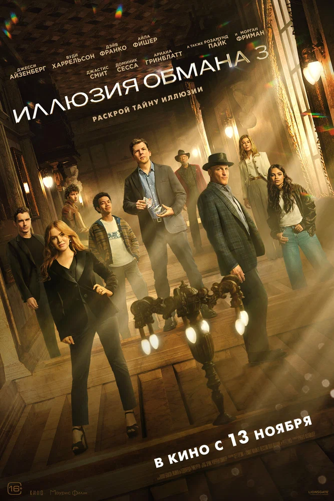 Постер к фильму Иллюзия обмана 3 / Now You See Me 3