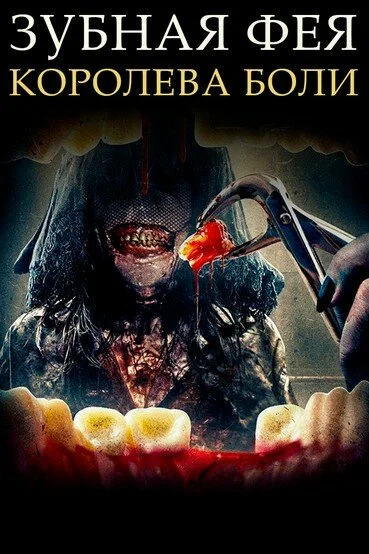 Постер к фильму Зубная фея 4: Возрождение / Toothfairy 4: Reborn (Tooth Fairy: Queen of Pain)