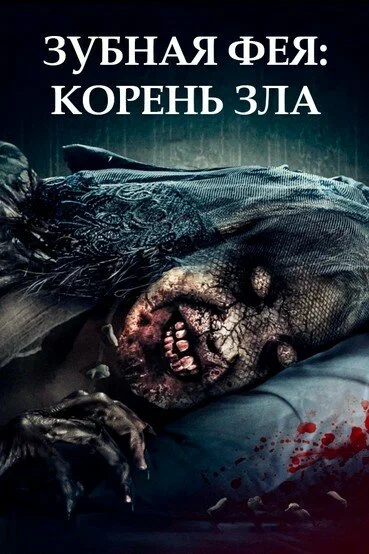 Постер к фильму Зубная фея 2: Корень зла / Toothfairy 2 (Return Of The Tooth Fairy)