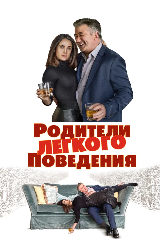 Постер к фильму Родители лёгкого поведения / Drunk Parents