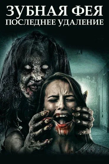 Постер к фильму Зубная фея 3: Последнее удаление / Toothfairy 3 (Tooth Fairy: The Last Extraction)