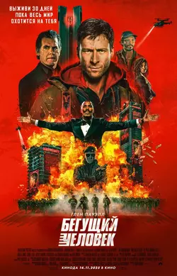 Бегущий человек / The Running Man (2025)