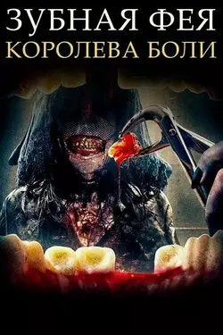 Зубная фея 4: Возрождение / Toothfairy 4: Reborn (Tooth Fairy: Queen of Pain) (2022)