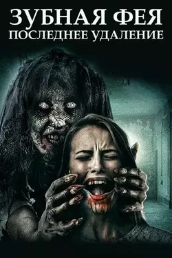 Зубная фея 3: Последнее удаление / Toothfairy 3 (Tooth Fairy: The Last Extraction) (2021)