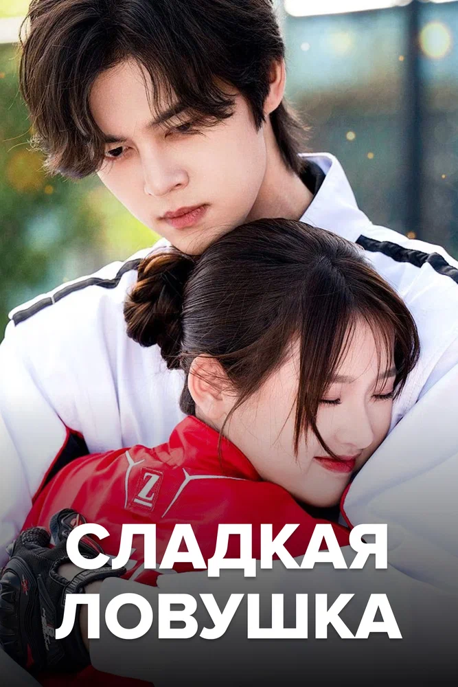 Сладкая ловушка / Tian tian de xian jing