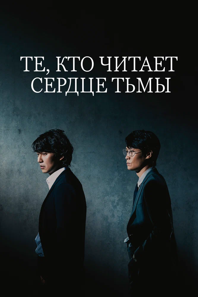 Постер к фильму Те, кто читает сердца зла / Akui maeumeul ilneun jadeul