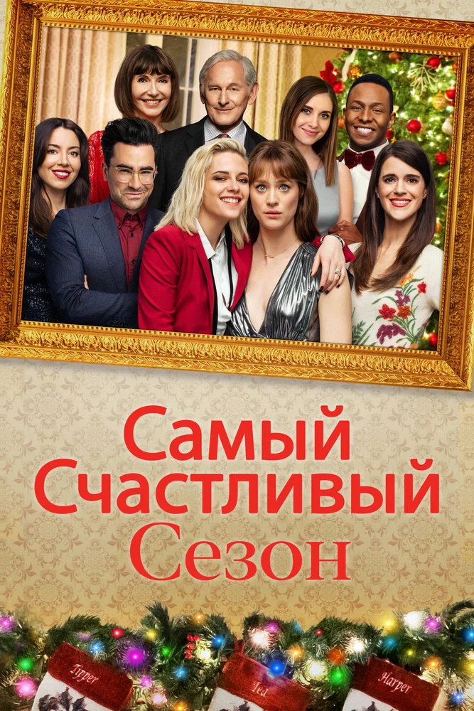 Постер к фильму Самый счастливый сезон / Happiest Season