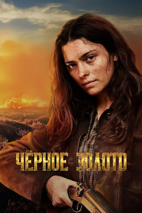 Чёрное золото / Schwarzes Gold