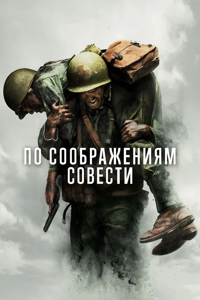 Постер к фильму По соображениям совести / Hacksaw Ridge