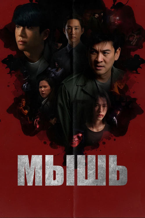 Постер к фильму Мышь / Mouse