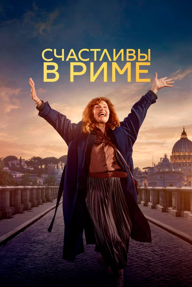 Постер к фильму Счастливы в Риме / Rom