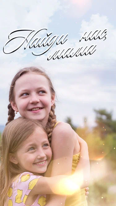 Постер к фильму Найди нас, мама!