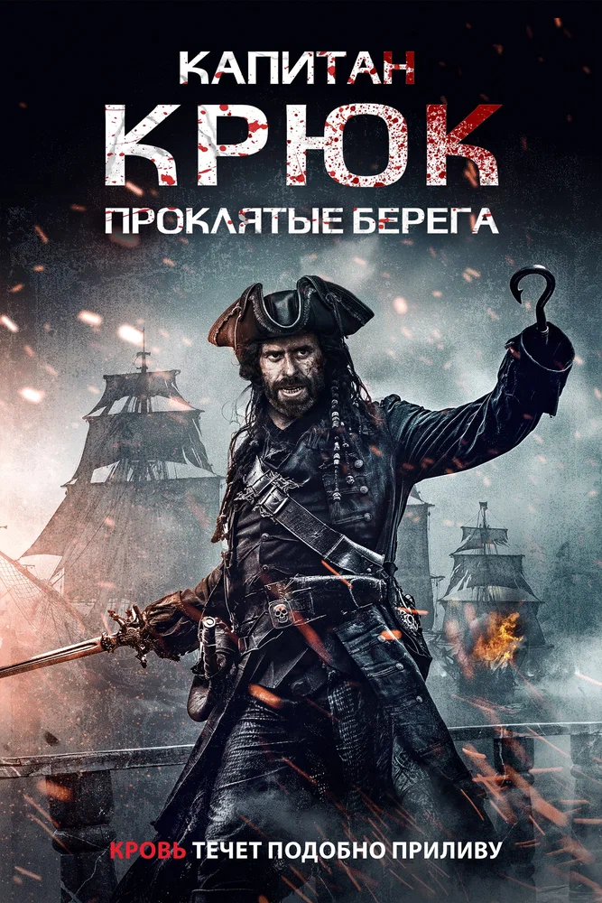 Постер к фильму Капитан Крюк: Проклятые берега / Captain Hook: The Cursed Tides