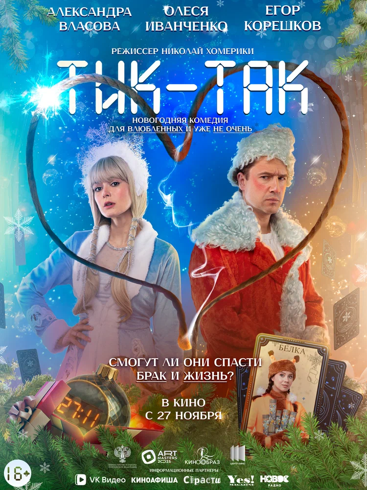 Постер к фильму Тик-Так