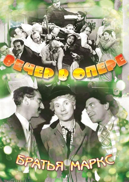 Постер к фильму Вечер в опере / A Night at the Opera