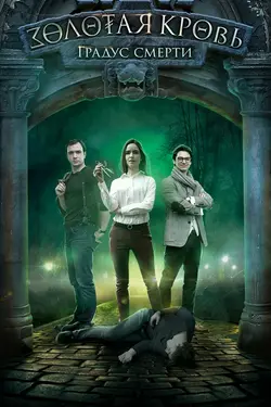 Золотая кровь. Градус смерти (2021)