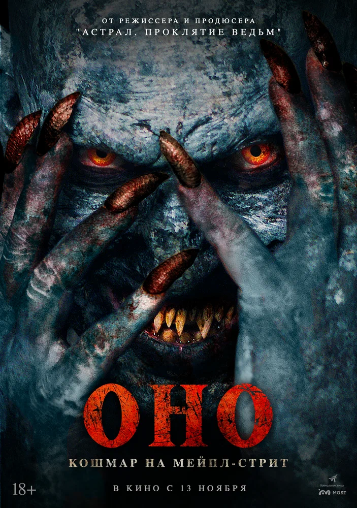 Постер к фильму Оно. Кошмар на Мейпл-стрит / Traumatika