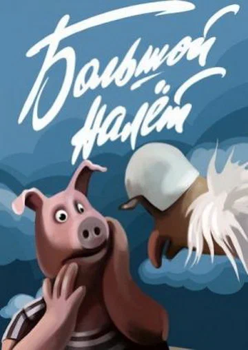 Постер к фильму Большой налет