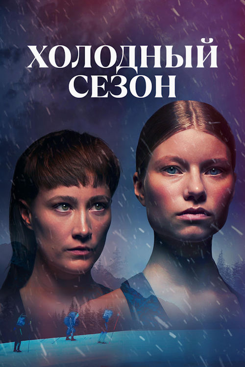 Холодный сезон / Kylma kausi