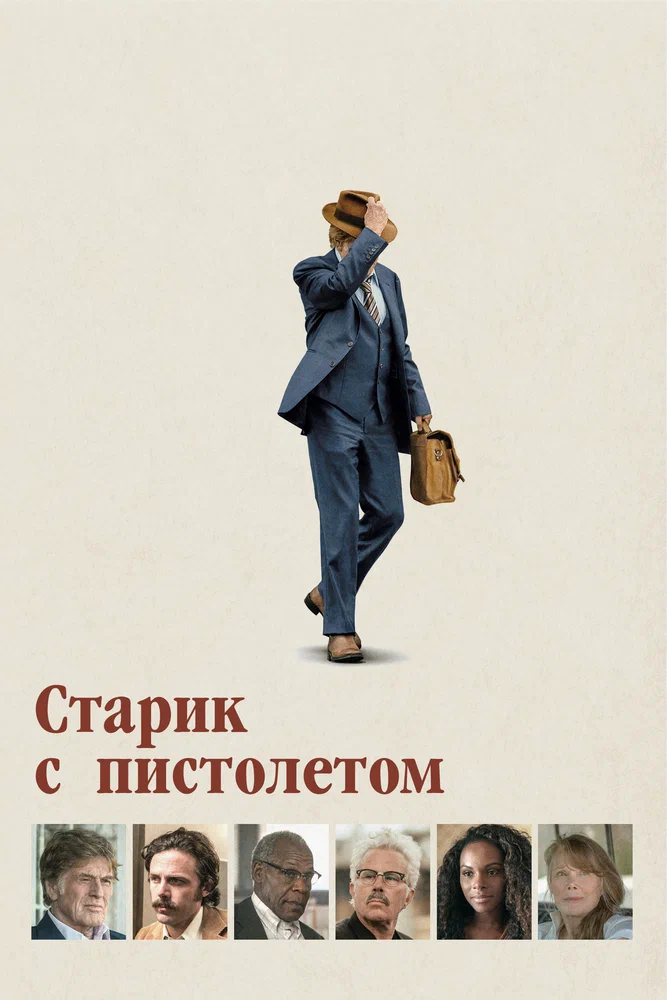 Постер к фильму Старик с пистолетом / Old Man and the Gun