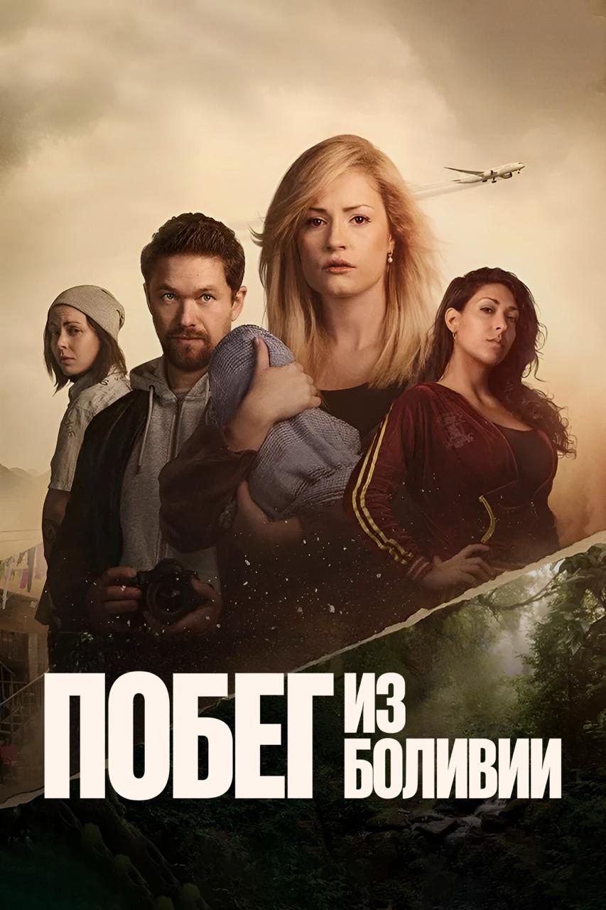 Побег из Боливии / Flukten fra Bolivia