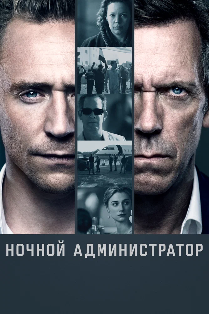 Ночной администратор / The Night Manager (2016)