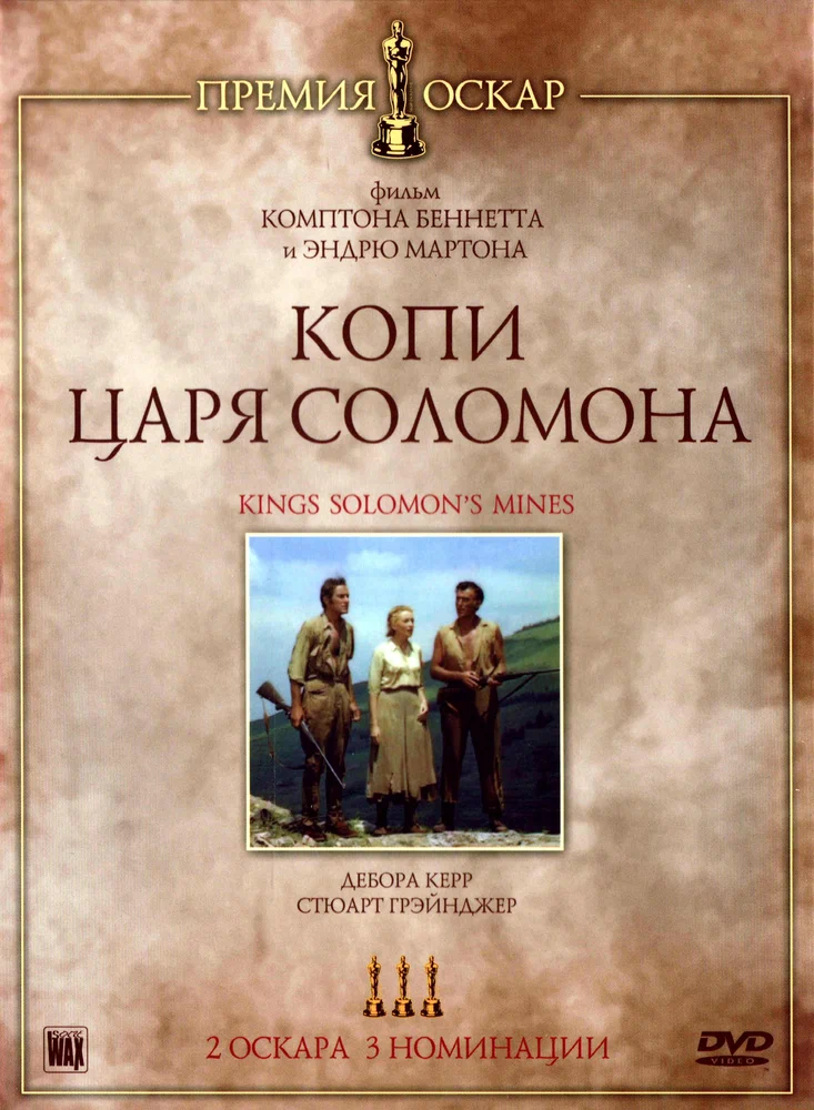 Постер к фильму Копи царя Соломона / King Solomon's Mines