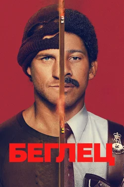 Беглец / Run (2026)