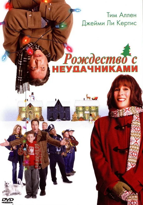 Постер к фильму Рождество с Неудачниками / Christmas with the Kranks