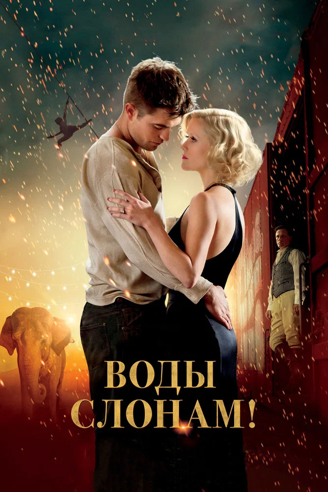Постер к фильму Воды слонам! / Water for Elephants