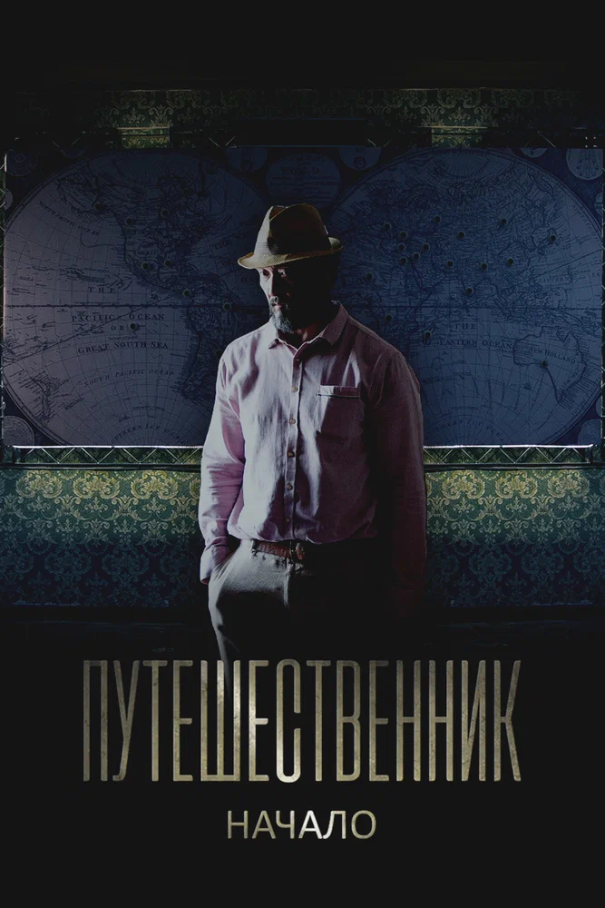 Постер к фильму Путешественник. Начало