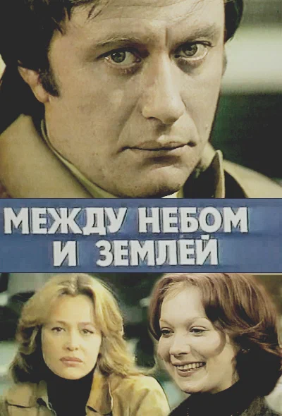 Постер к фильму Между небом и землёй