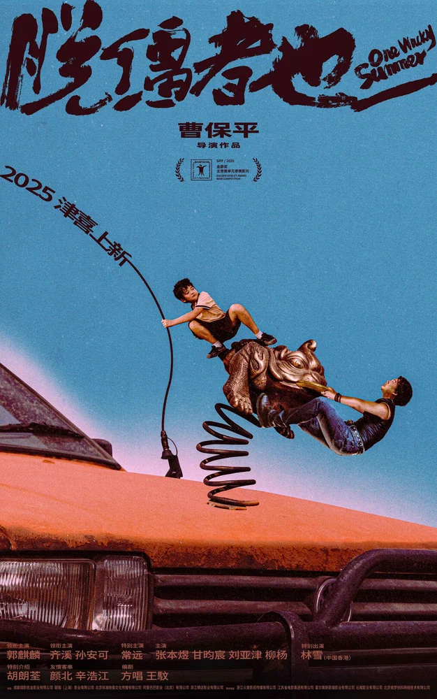 Одним дурацким летом / Tuo jiang zhe ye (2025)