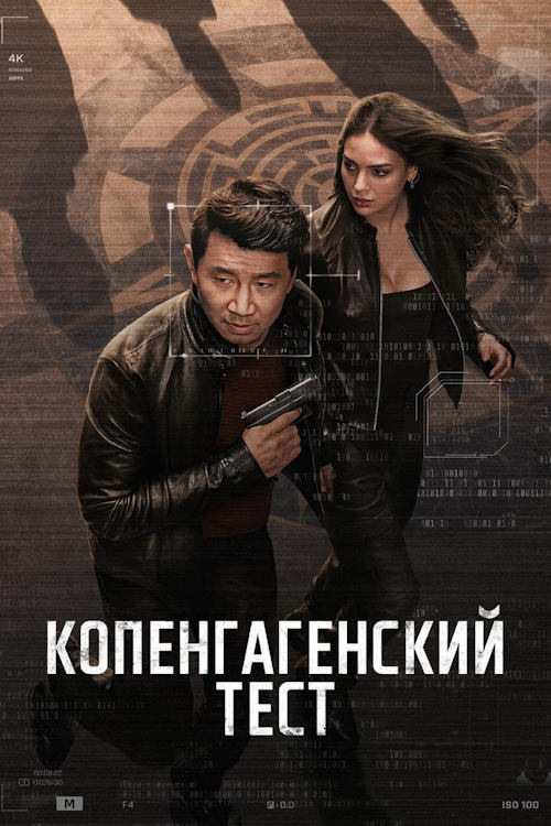 Копенгагенский тест / The Copenhagen Test