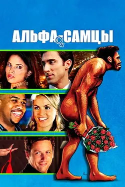 Альфа-самцы / Knuckle Draggers (2009)