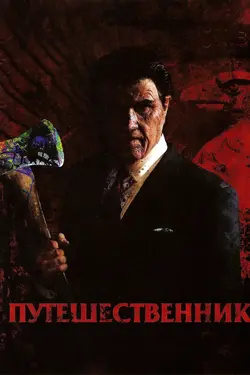 Путешественник / The Tripper (2006)