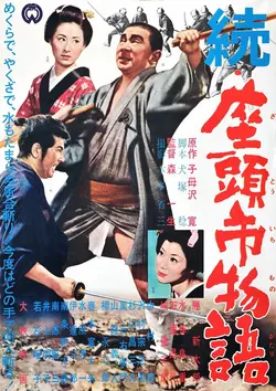 Продолжение истории Затойчи / Zoku Zatôichi monogatari (1962)