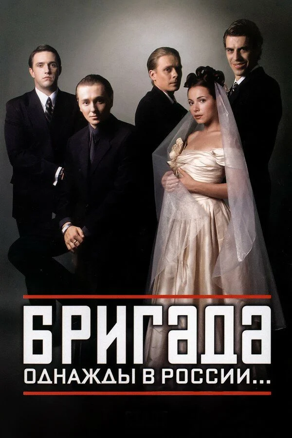 Постер к фильму Бригада