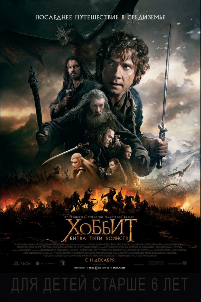 Постер к фильму Хоббит: Битва пяти воинств / Hobbit: The Battle of the Five Armies