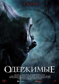 Одержимые / The Possessed (2022)