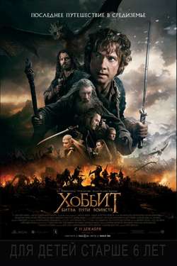 Хоббит: Битва пяти воинств / Hobbit: The Battle of the Five Armies