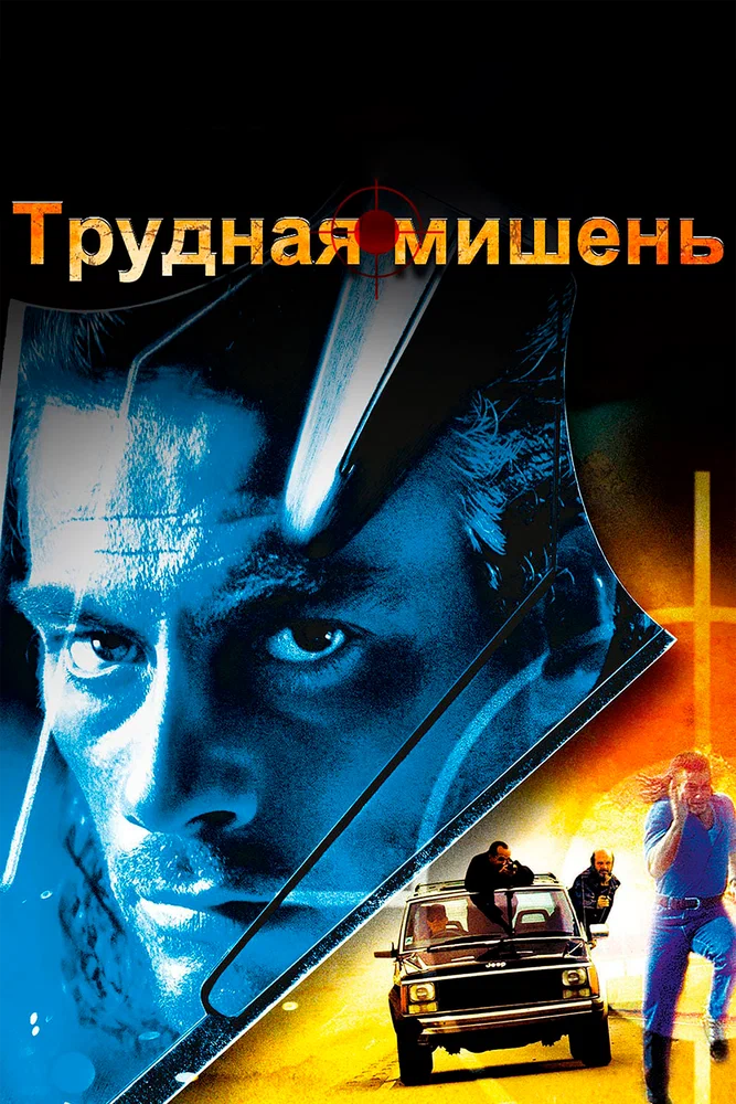 Постер к фильму Трудная мишень / Hard Target