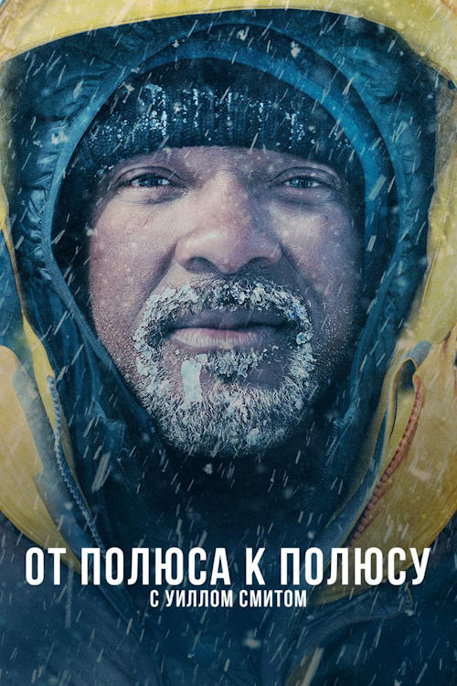 От полюса к полюсу с Уиллом Смитом / Pole to Pole with Will Smith