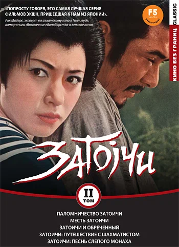 Постер к фильму Приключения Затойчи / Zatoichi sekisho yaburi