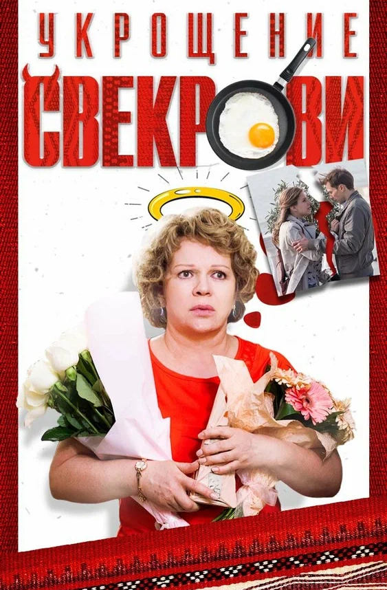 Укрощение свекрови