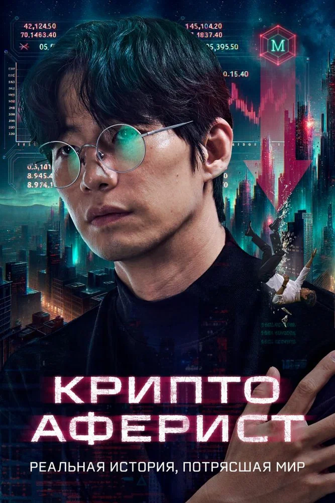 Постер к фильму Криптоаферист / Pokrak (Crypto Man)