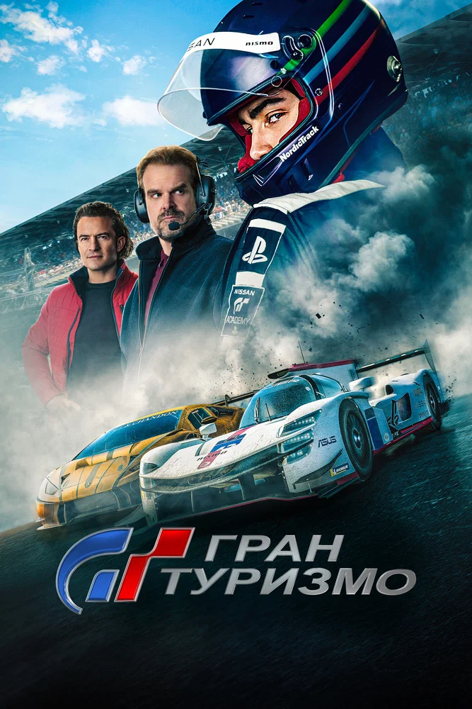 Постер к фильму Гран Туризмо / Gran Turismo