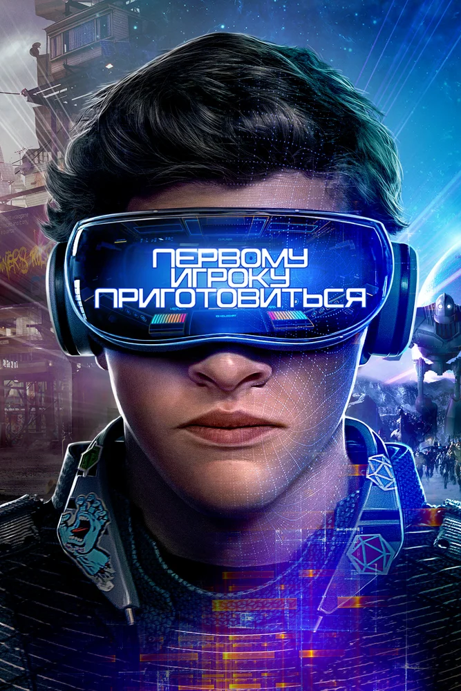 Постер к фильму Первому игроку приготовиться / Ready Player One