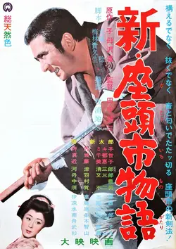Новый бой Затойчи / Shin Zatôichi monogatari (1963)