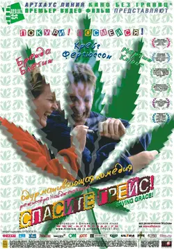 Спасите Грейс / Saving Grace (2000)